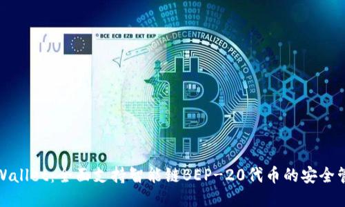 TPWallet:全面支持智能链BEP-20代币的安全管理