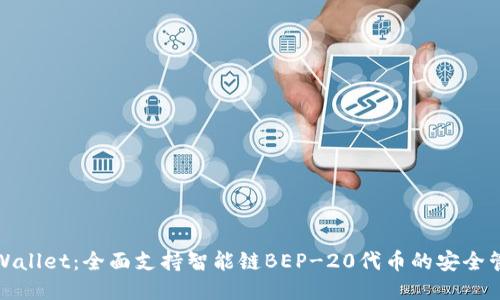 TPWallet:全面支持智能链BEP-20代币的安全管理