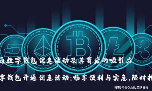 开通数字钱包优惠活动及其背后的吸引力
数字钱包开通优惠活动:畅享便利与实惠,限时抢购