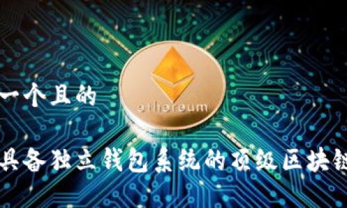 思考一个且的

探索具备独立钱包系统的顶级区块链平台