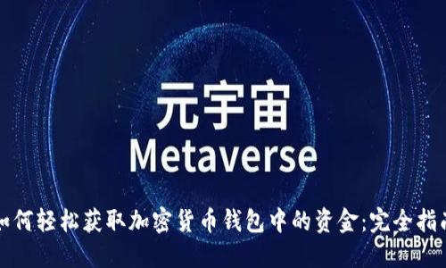 如何轻松获取加密货币钱包中的资金：完全指南