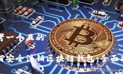 思考一个且的
如何安全注销区块链钱包:全面指南