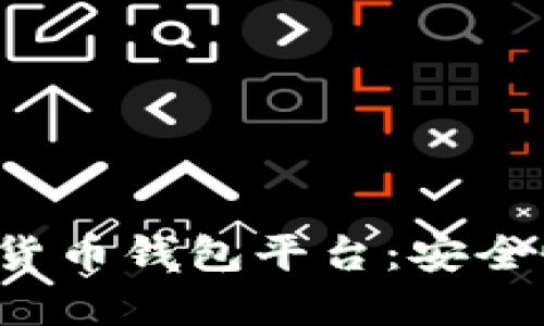 思考一个且的

全面解析区块链数字货币钱包平台：安全性、便捷性与未来趋势