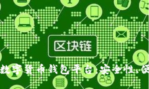思考一个且的

全面解析区块链数字货币钱包平台：安全性、便捷性与未来趋势