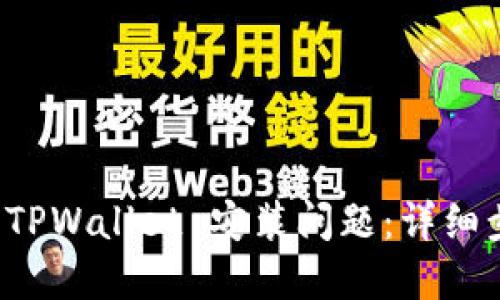 如何解决 TPWallet 安装问题：详细步骤与技巧