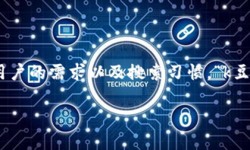 思考一个且的

在当今的数字化时代，个人财务管理越来越受到人们的重视，而手机钱包作为一种便捷的支付工具,受到了广泛的欢迎。考虑到用户的需求以及搜索习惯，“k豆钱包最新版本下载2024”显然就是一个符合这种趋势的关键词。为了更好地吸引用户，有效增加点击率，以下是经过细致打磨的

: 2024年k豆钱包最新版本下载：简单、安全、功能齐全的数字支付利器