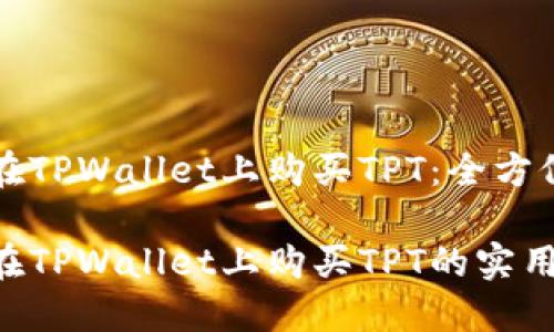 如何在TPWallet上购买TPT:全方位指南
轻松在TPWallet上购买TPT的实用指南