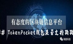 ### TokenPocket钱包是否支持
