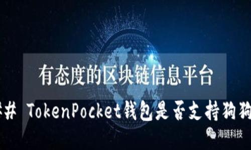 ### TokenPocket钱包是否支持狗狗币?