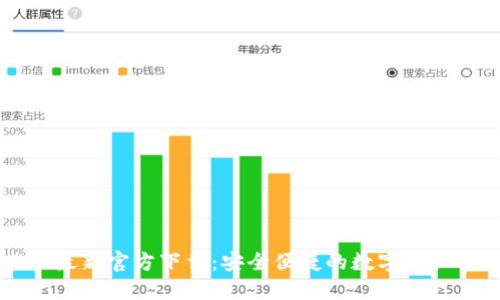TPWallet最新官方下载:安全便捷的数字资产管理工具