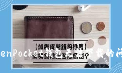 如何解决TokenPocket钱包无法下载的问题：详细指南