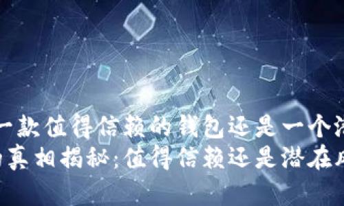 TPWallet：一款值得信赖的钱包还是一个潜在的风险？
TPWallet的真相揭秘：值得信赖还是潜在风险？