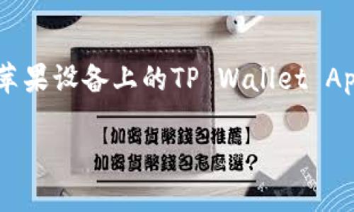 思考一个且的
在现代社会,手机应用已经成为我们生活中不可或缺的一部分,特别是钱包类的应用,因为它们使我们的支付和理财变得更加便利。如果用户在寻找苹果设备上的TP Wallet App下载链接,那么我们可以为此打造一个精准且吸引人的。不仅需要包含关键字“苹果TP Wallet App官方下载”,还要融入一些形容词来增强吸引力。
安全便捷的苹果TP Wallet App官方下载: 掌握智能理财新方式