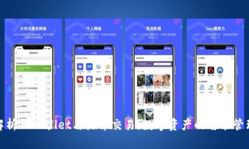 全方位解析TPWallet与火币交易：数字资产的智能管理与流通