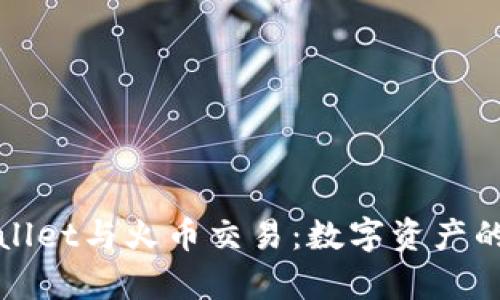 全方位解析TPWallet与火币交易：数字资产的智能管理与流通