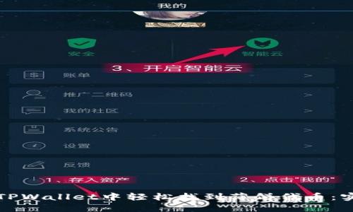 如何在TPWallet中轻松找到薄饼代币：实用指南