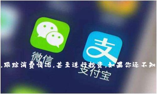 数字钱包申请指南：让你的资金管理更轻松

在数字化浪潮来袭的时代，数字钱包已经成为了许多人生活中不可或缺的一部分。它不仅提供了便捷的支付方式，还让我们能够更好地管理资金，跟踪消费情况，甚至进行投资。如果你还不知道如何申请一个数字钱包，别担心！在这篇文章中，我们将详细介绍数字钱包的申请流程、选择合适的数字钱包以及常见问题，确保你能轻松上手。

如何轻松申请一个安全的数字钱包