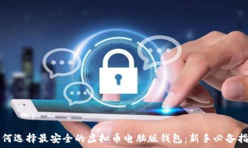   
如何选择最安全的虚拟币电脑版钱包：新手必备指南