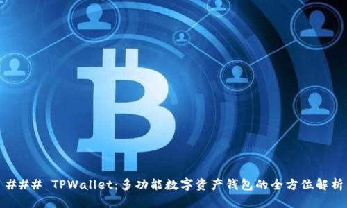 ### TPWallet：多功能数字资产钱包的全方位解析