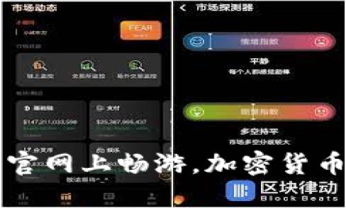 在OKCoin中国站官网上畅游，加密货币交易的理想选择