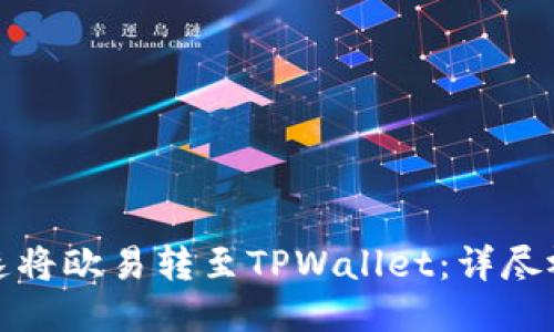 如何快速将欧易转至TPWallet：详尽视频教程