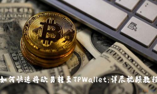 如何快速将欧易转至TPWallet：详尽视频教程