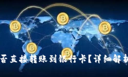 TPWallet能否直接转账到银行卡？详细解析与操作指南