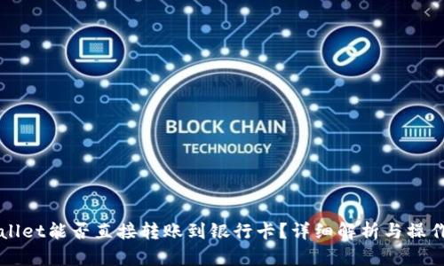 TPWallet能否直接转账到银行卡？详细解析与操作指南
