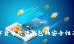 探索数字货币只读钱包的