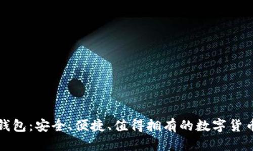 全面解析硬件钱包：安全、便捷、值得拥有的数字货币存储解决方案