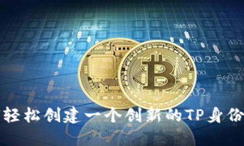 如何轻松创建一个创新的TP身份钱包