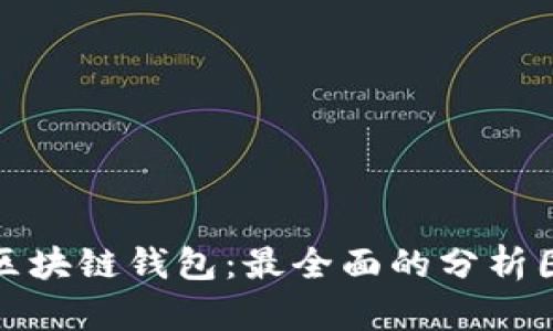 深入剖析区块链钱包:最全面的分析图表与数据