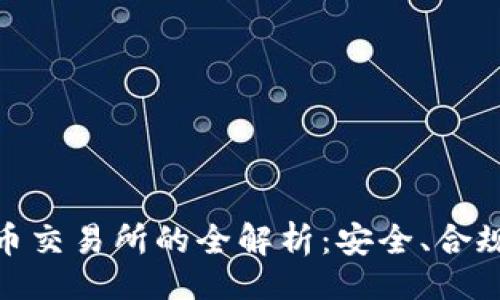 !-- --
合法数字货币交易所的全解析:安全、合规与投资回报