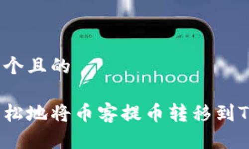 思考一个且的

如何轻松地将币客提币转移到TP钱包？