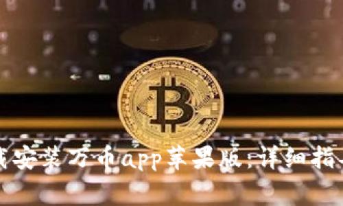 如何轻松下载安装万币app苹果版：详细指导与常见问题