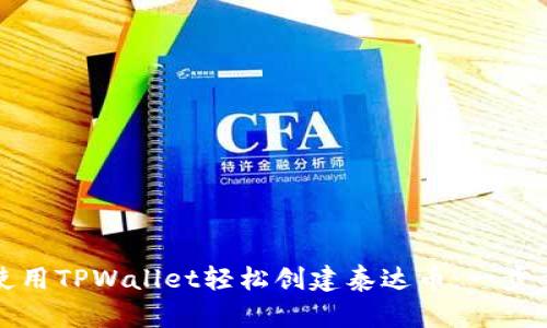如何使用TPWallet轻松创建泰达币：一步步指南