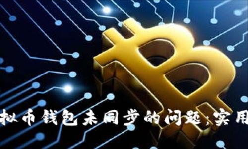 如何解决虚拟币钱包未同步的问题：实用技巧与建议
