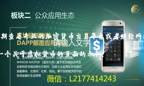 在2023年，虚拟币的市场波动很大，各种加密货币的价格也时常变化。为了准确了解当下排名前十的虚拟货币及其价格，我们需要定期查看专业的加密货币交易平台或者财经网站。这类信息的即时更新对于投资者和爱好者来说非常重要，因为价格会受到许多因素的影响，比如市场需求、技术更新、政策变动等。

尽管我无法提供具体的实时价格数据，但可以为你构建一个完整的框架，帮助你理解虚拟货币的市场，并且做好搜索引擎的。以下是一个关于虚拟货币的页面的示例。

虚拟币市场：前十名加密货币的价格及趋势解析