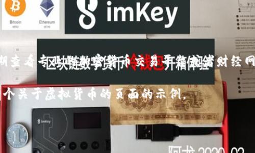 在2023年，虚拟币的市场波动很大，各种加密货币的价格也时常变化。为了准确了解当下排名前十的虚拟货币及其价格，我们需要定期查看专业的加密货币交易平台或者财经网站。这类信息的即时更新对于投资者和爱好者来说非常重要，因为价格会受到许多因素的影响，比如市场需求、技术更新、政策变动等。

尽管我无法提供具体的实时价格数据，但可以为你构建一个完整的框架，帮助你理解虚拟货币的市场，并且做好搜索引擎的。以下是一个关于虚拟货币的页面的示例。

虚拟币市场：前十名加密货币的价格及趋势解析