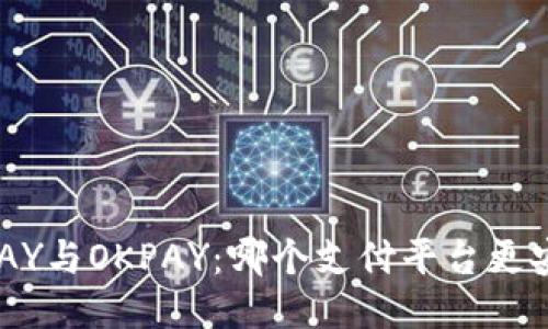 KDPAY与OKPAY：哪个支付平台更安全？