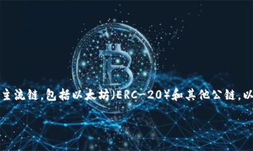 非常感谢您的提问！TokenPocket是一个区块链钱包，支持多种主流链，包括以太坊（ERC-20）和其他公链。以下是关于TokenPocket的一些详细信息，希望能对您有所帮助。

全面解读TokenPocket：万众瞩目的多链钱包盛宴