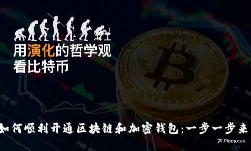 如何顺利开通区块链和加密钱包：一步一步来！
