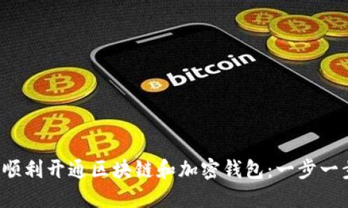 如何顺利开通区块链和加密钱包：一步一步来！