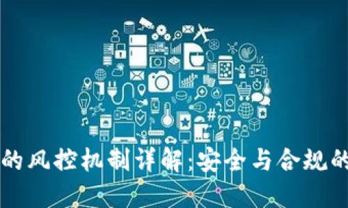 TPWallet的风控机制详解:安全与合规的双重保障