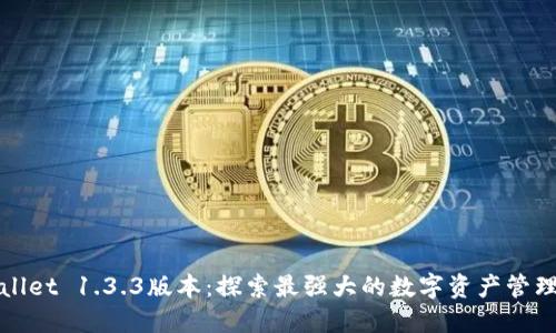 TPWallet 1.3.3版本:探索最强大的数字资产管理工具