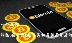 思考一个且的库神钱包：