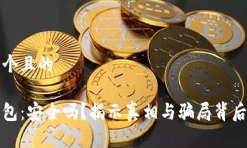 思考一个且的
库神钱包:安全吗?揭示真相与骗局背后的秘密