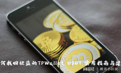 如何找回被盗的TPWallet USDT:实用指南与建议