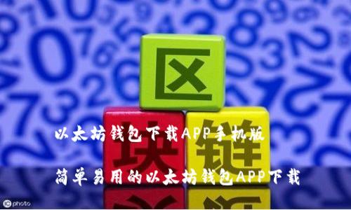 以太坊钱包下载APP手机版
简单易用的以太坊钱包APP下载