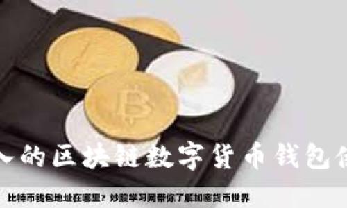 全面深入的区块链数字货币钱包使用教程